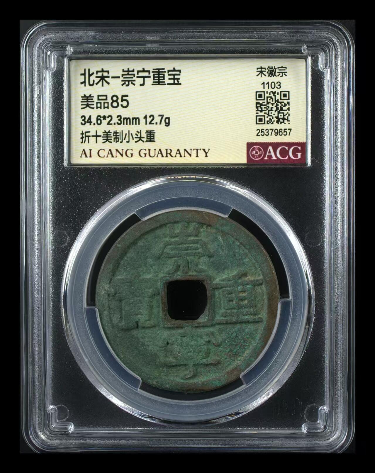 崇宁重宝 崇宁重宝-美制小头重