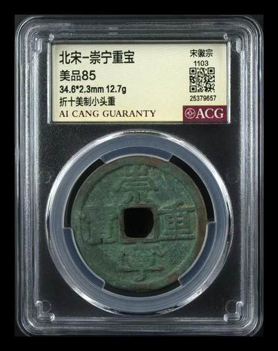 崇宁重宝 - 崇宁重宝-美制小头重