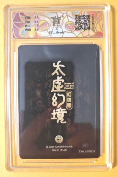 趣卡卡拍No.17期（无佣金免手续费，分享成交有奖） 【联名标签，评级卡】焱卡文化-刷子 人间传 晴雯 幻彩评级卡（10分）