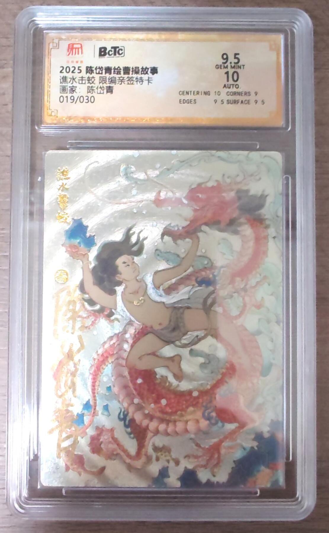 趣卡卡拍No.17期（无佣金免手续费，分享成交有奖） 【联名评级，限编签名评级卡】昆仑万象陈岱青曹操故事-陈岱青 曹操故事 谯水击蛟（限编19/30）