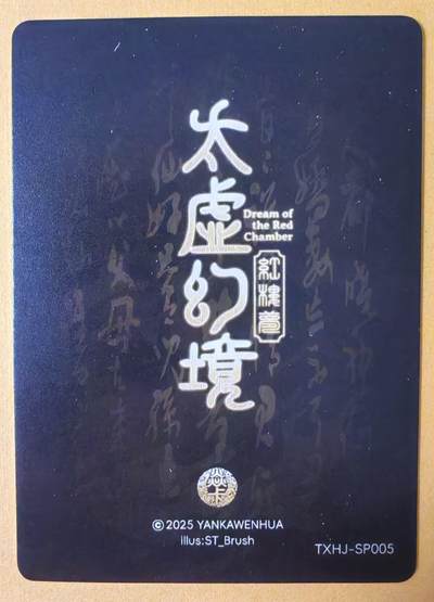 趣卡卡拍No.17期（无佣金免手续费，分享成交有奖） 【普卡】焱卡文化-刷子人间传 太虚幻境SP05 尤二姐 近景卡