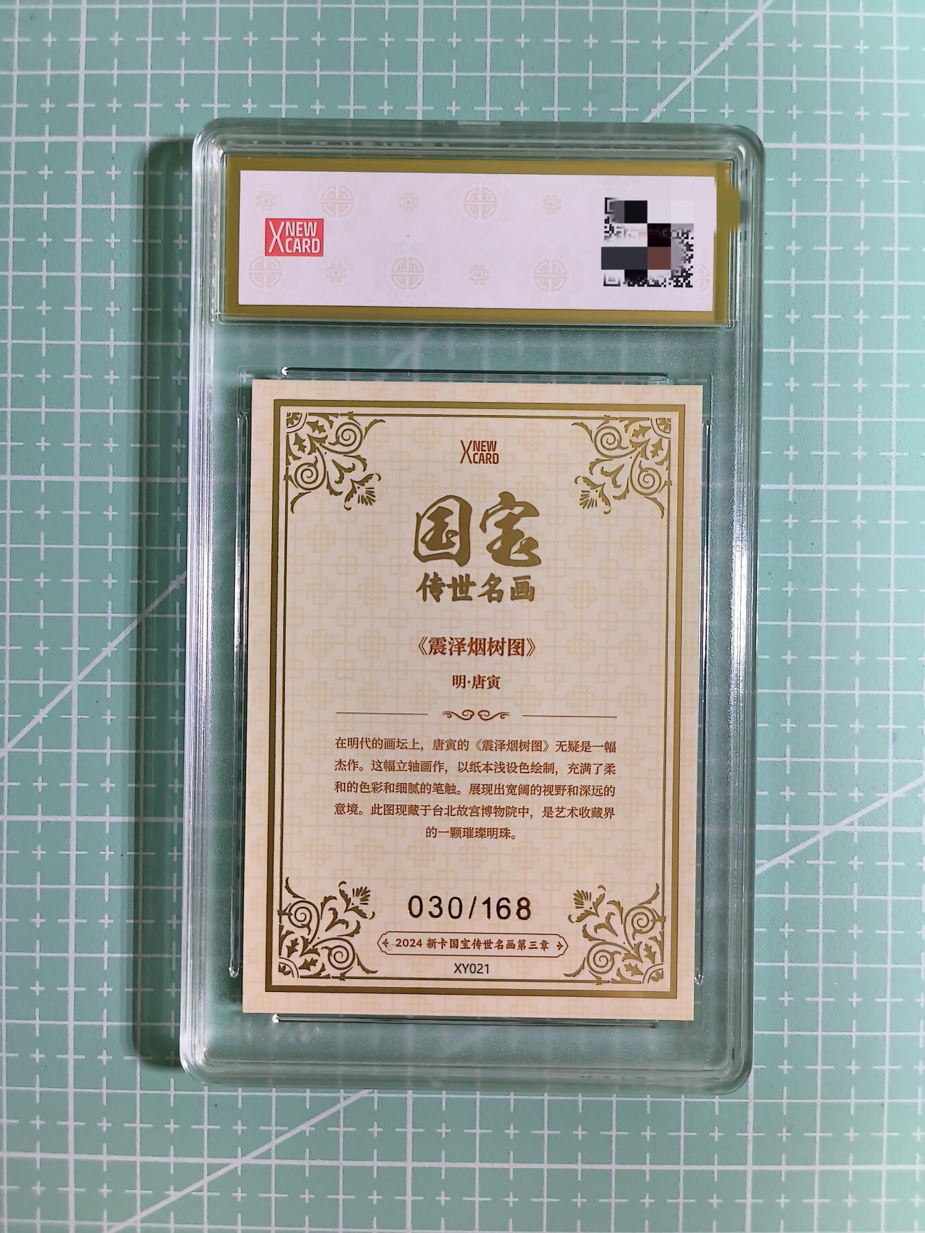 C先生卡牌 第14期 《神州百花谱》《Art系列》《人间传》持续收拍品中... 【限编蓝彩边】新卡文化《国宝传世名画》030/168编 震泽烟树图