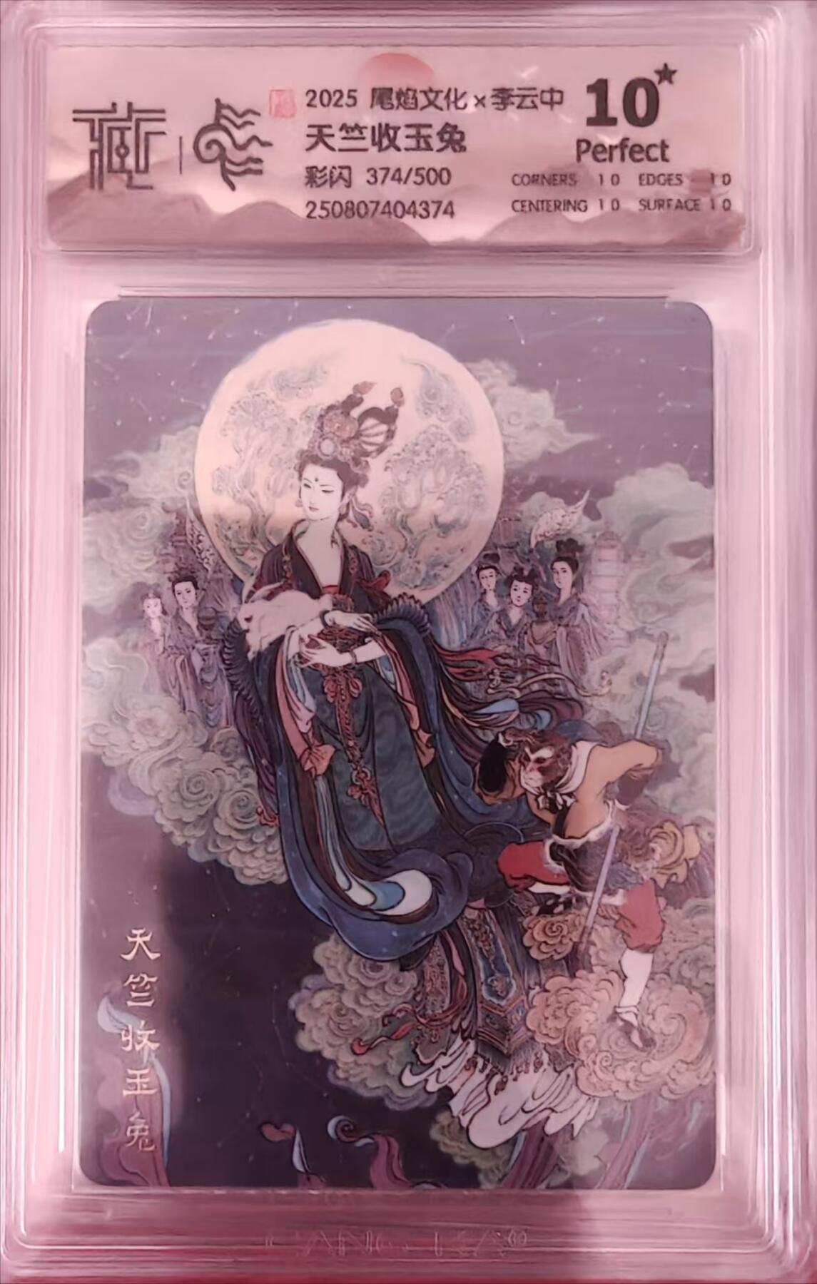 寸草不生拍卖会 第十期 2025 尾焰文化x李云中天竺收玉 爆金彩闪 374/500