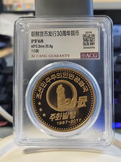 第177期拍卖【长期征集拍品】 - 2018年朝鲜货币发行30周年铜币爱藏PF68