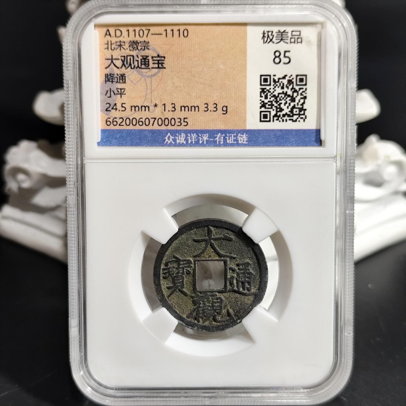 希腊罗马丝路打制币化石【中外钱币放漏】专场！陆小鱼的钱币仓，限时拍卖第080场 北宋宋徽宗御笔 大观通宝