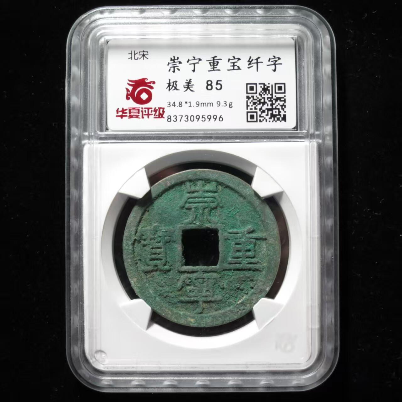 崇宁重宝 崇宁重宝-纤字