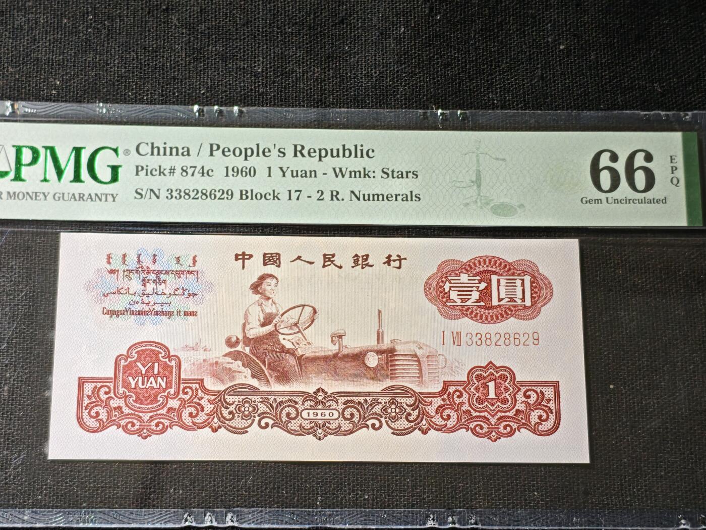 刘世昌艺术品销售中心～虎踞龙蟠*金杨在线联拍群第506期 第三版人民币1960年壹圆（PMG 66E 号码：17-33828629）1枚。