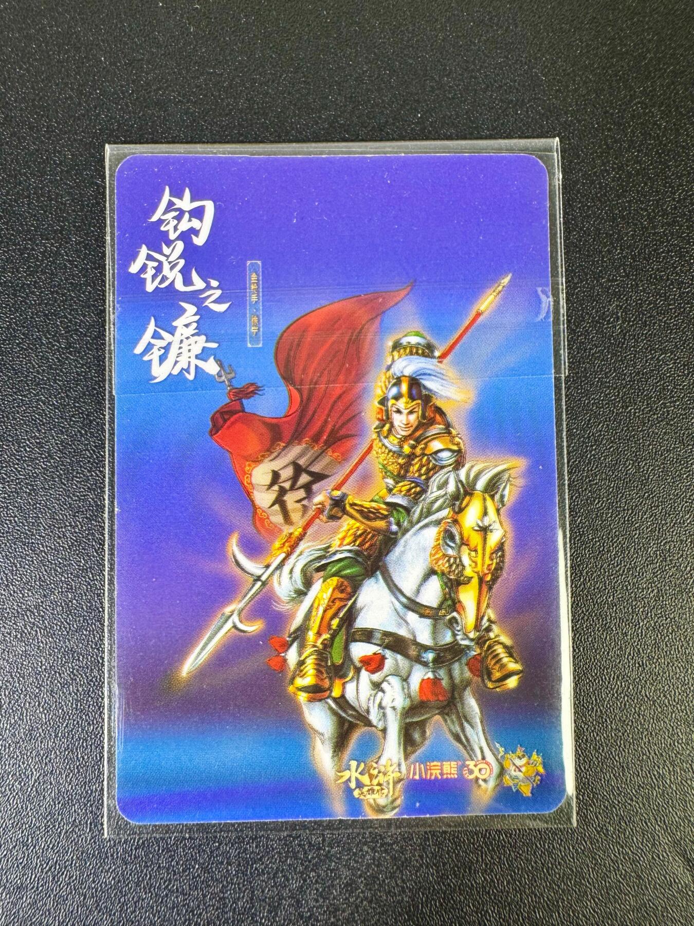 NO.12 好又多金牌大场，金戈铁马+美女如云，每周一站式配齐，方便凑单！（周6晚6点半截拍，卖家送拍0抽成！） 小浣熊30周年水浒英雄传 官方正品卡膜卡 关胜/徐宁