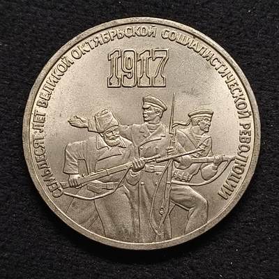 【全场包邮】纯粹捡漏拍468场 - 苏联1987年3卢布十月革命70周年纪念币