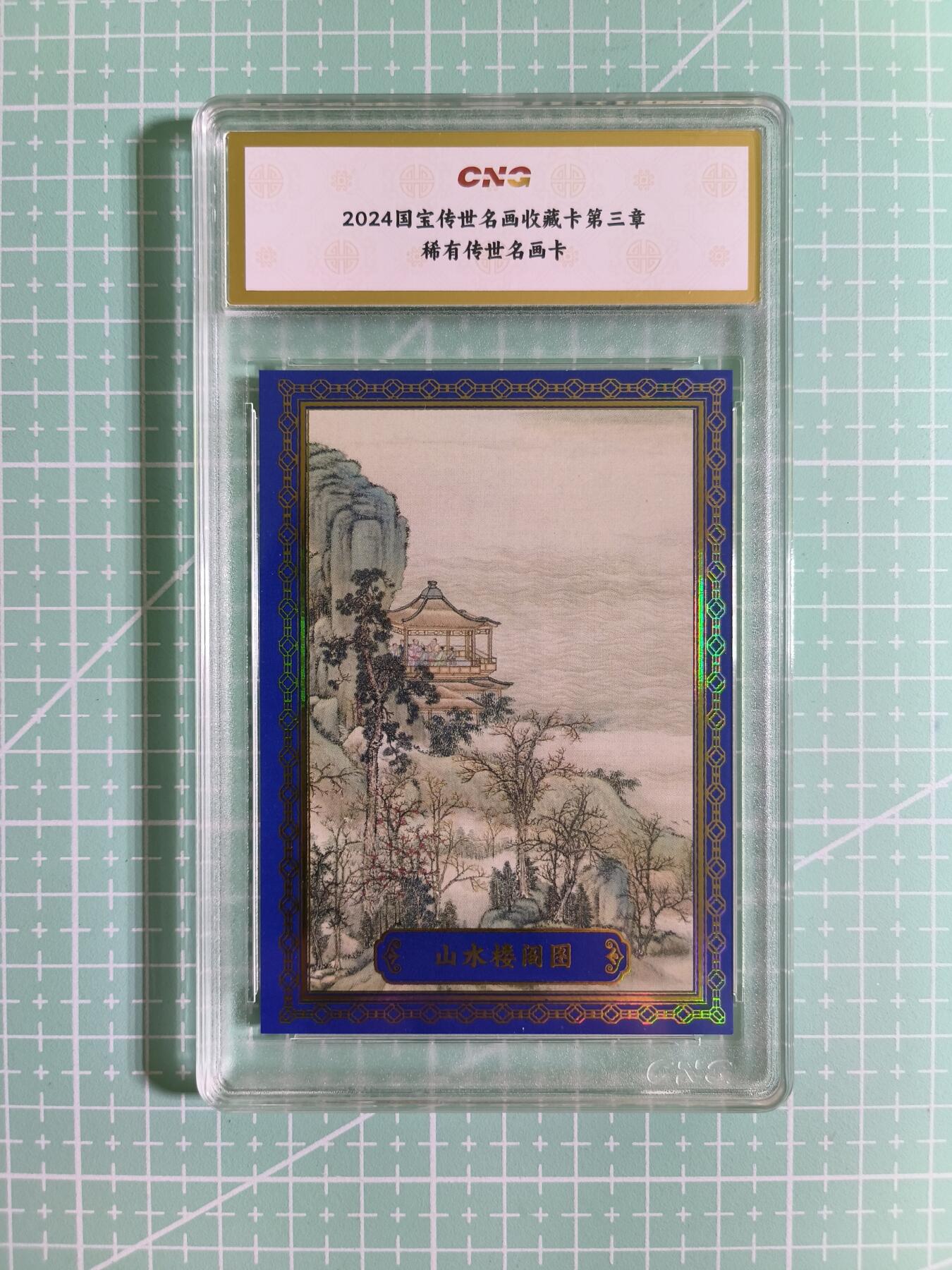 C先生卡牌 第14期 《神州百花谱》《Art系列》《人间传》持续收拍品中... 【限编蓝彩边】新卡文化《国宝传世名画》051/168编 山水楼阁图