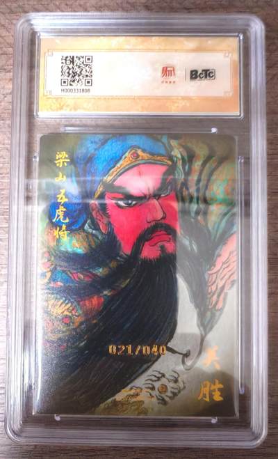 趣卡卡拍No.17期（无佣金免手续费，分享成交有奖） 【联名评级，限编签名评级卡】昆仑万象陈岱青曹操故事-权迎东 梁山五虎将 关胜（限编21/40）