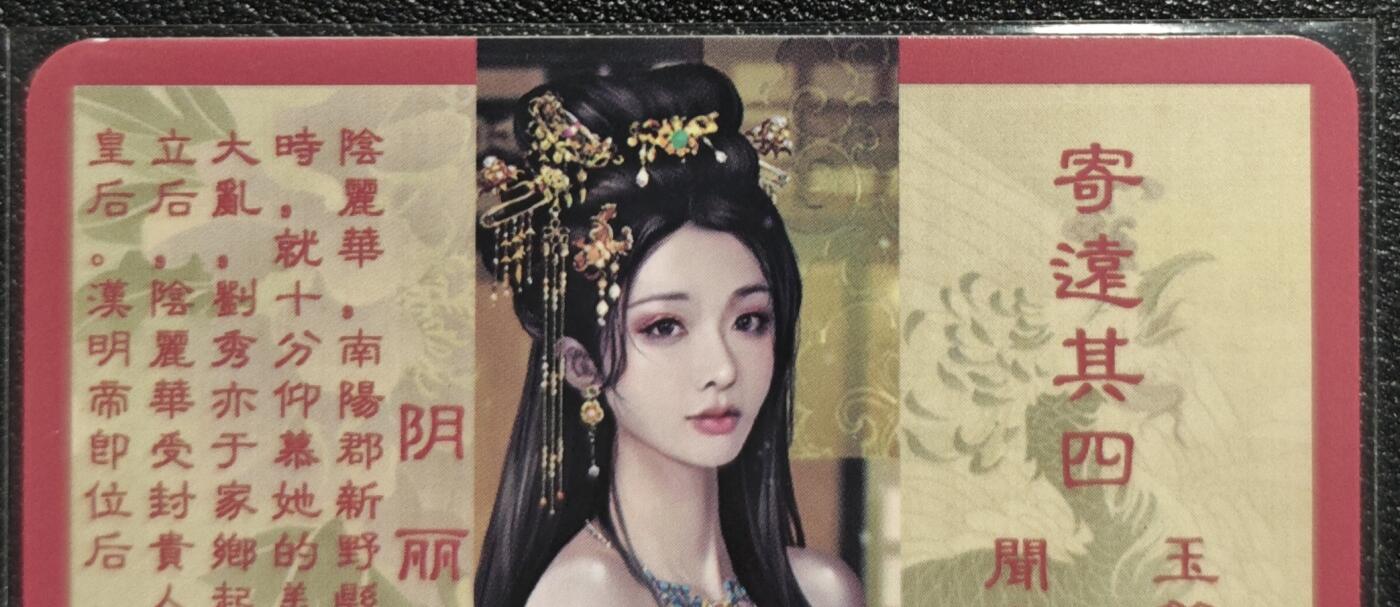 天玑星卡拍第128期《10.13周一截拍》持续收拍收评中 满赠卡需备注 卡将卡牌 特藏卡 绝代芳华 阴丽华 编号105 彩闪