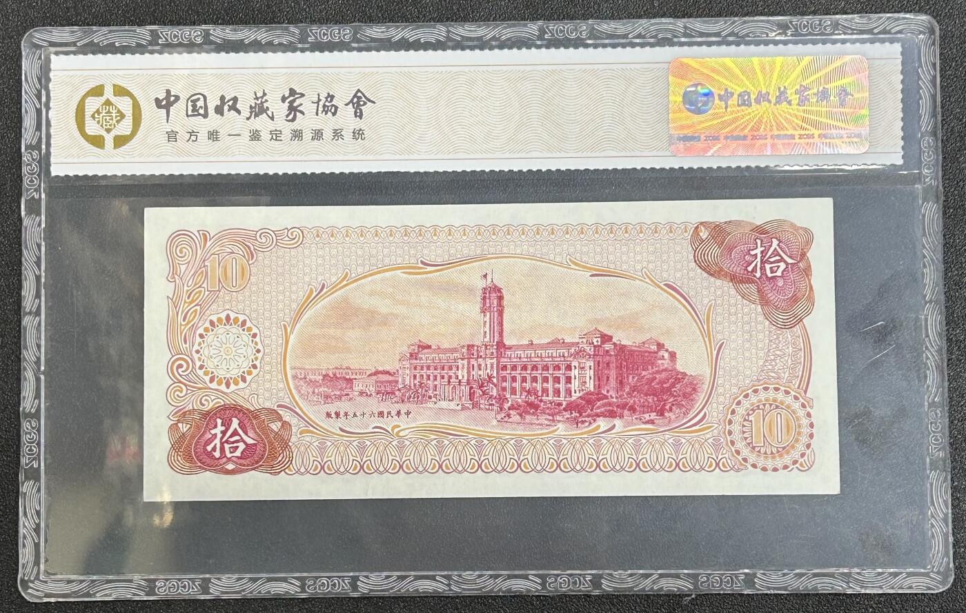 西秦中古拍卖第六十二期 民国纸币10元 好品评级