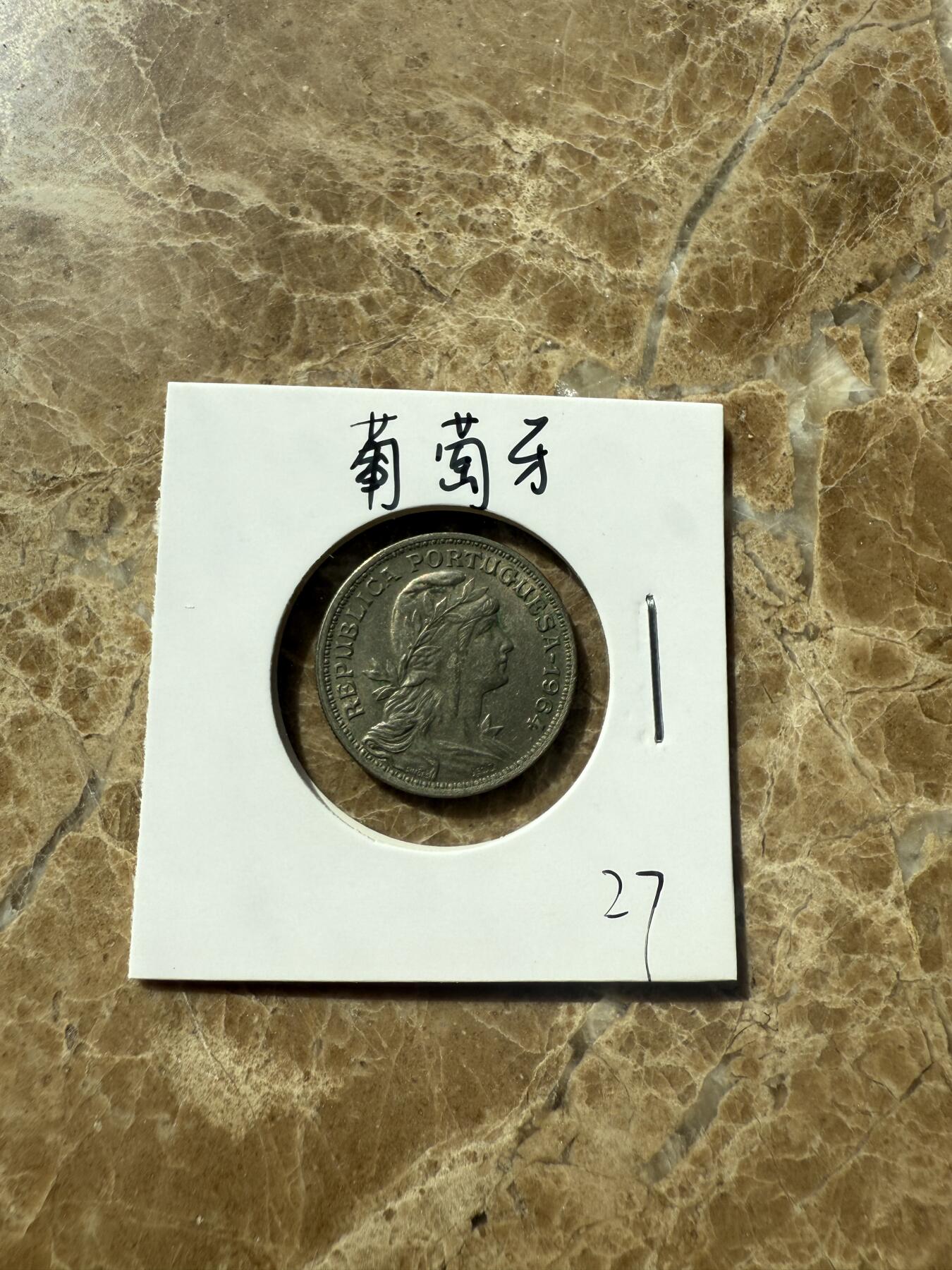 四海杂货铺第三场 葡萄牙硬币
