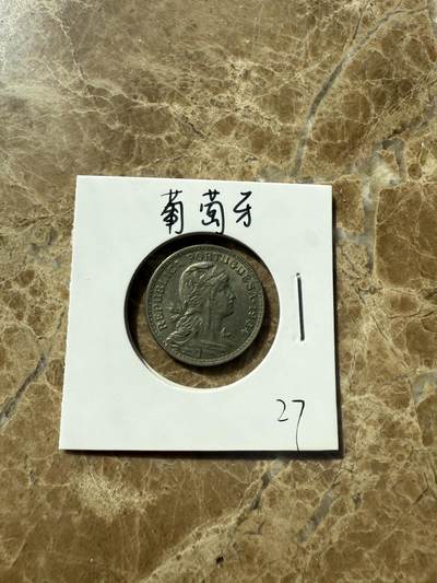 四海杂货铺第三场 - 葡萄牙硬币
