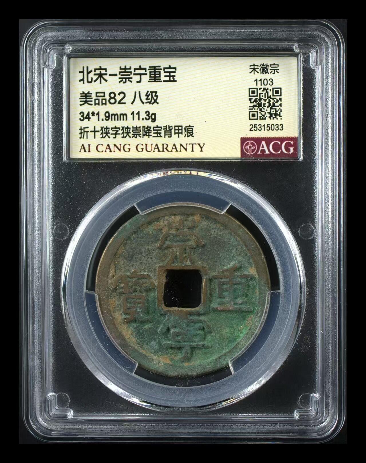 崇宁重宝 崇宁重宝-狭字狭崇降宝背甲痕（8级币）
