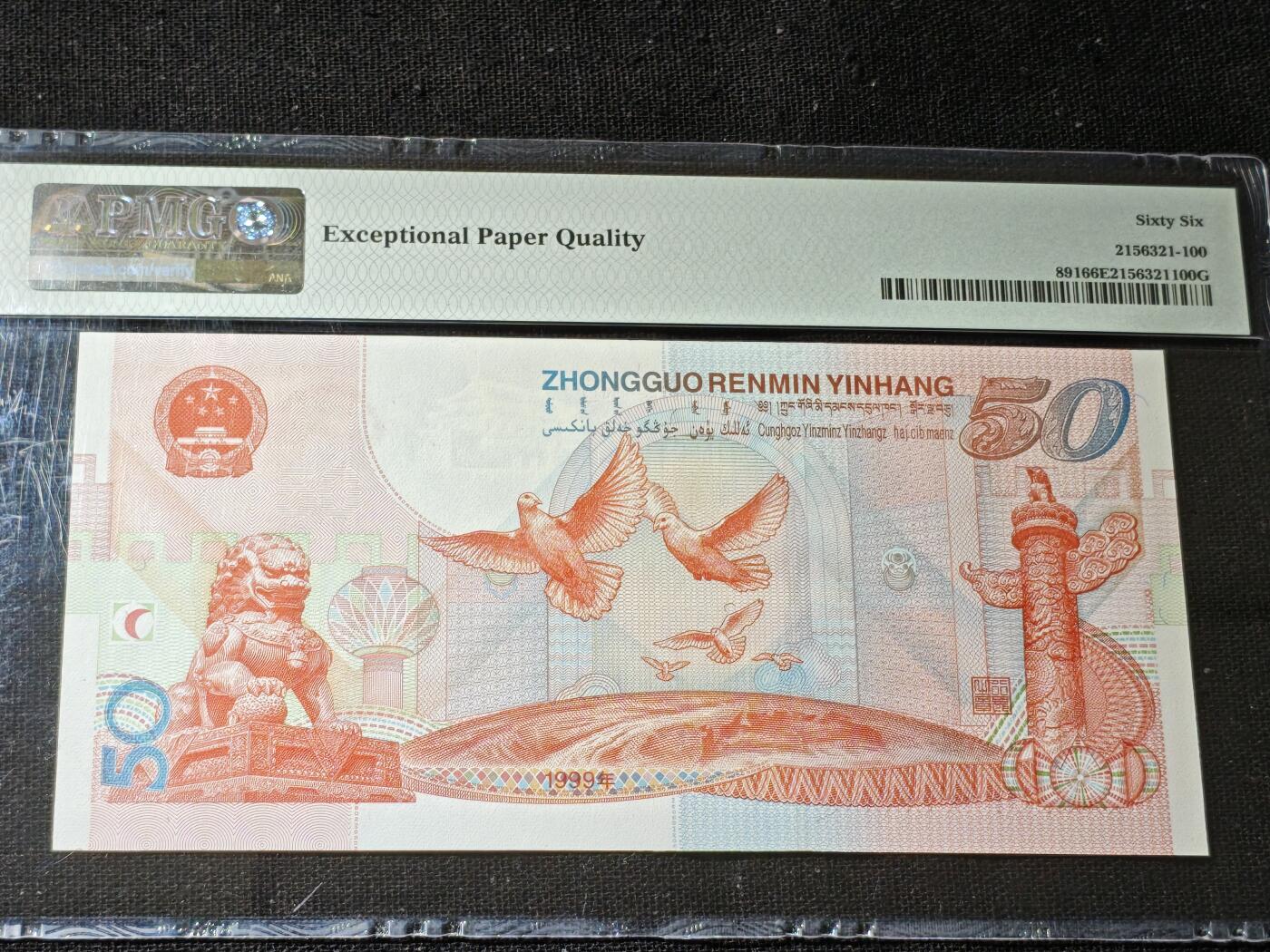 刘世昌艺术品销售中心～虎踞龙蟠*金杨在线联拍群第506期 1999年“建国五十周年”伍拾圆纪念钞（PMG 66E 号码：J09802900）1枚。