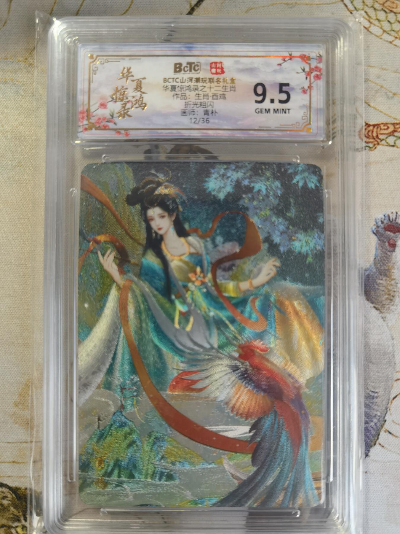奇趣收藏卡牌拍卖第24场 【评级卡】山河潮玩 华夏惊鸿录 十二生肖 酉鸡 折光粗闪   编号12/36  保粹 9.5GEMMINT
