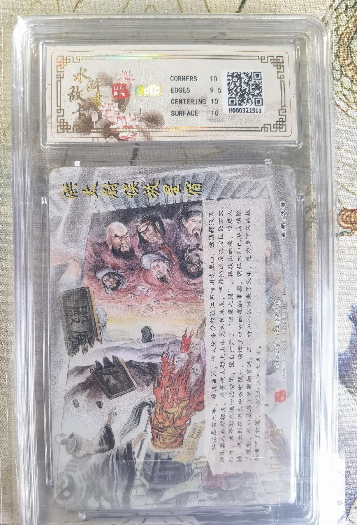奇趣收藏卡牌拍卖第24场 【亲签评级卡】山河潮玩 水浒故事卡 洪太尉误放星宿 侠哥亲签 折光粗闪评级卡 首编 编号 01/16  保粹 10GEMMT+ 10AUTO
