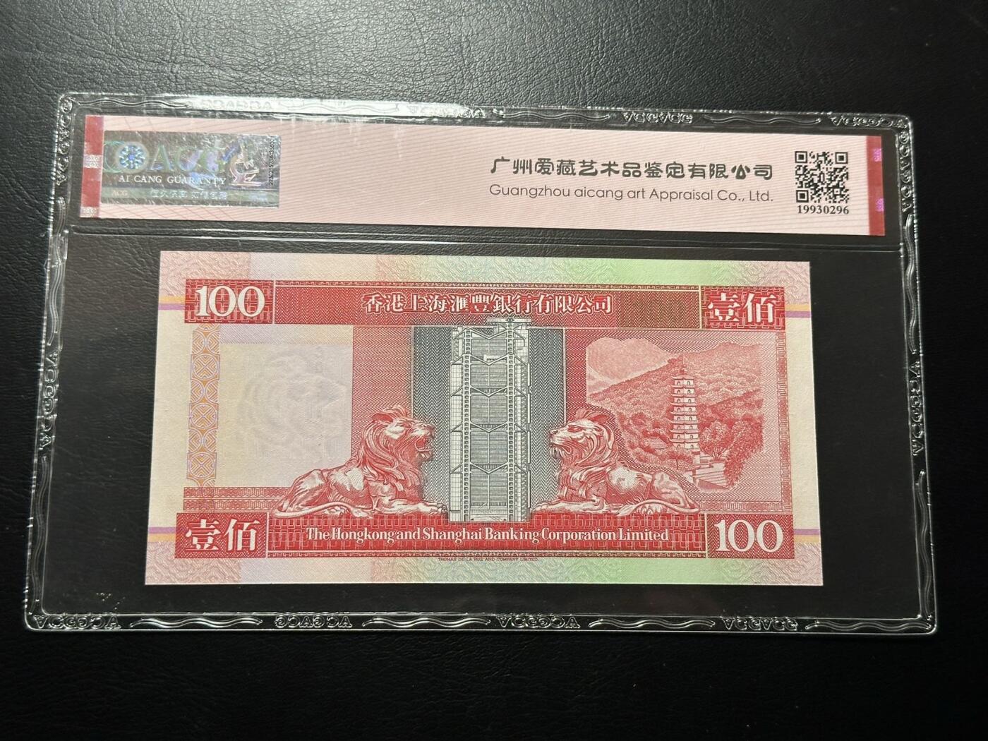 八十八场 香港上海汇丰银行1994年100元，双狮。爱藏66E三颗星！