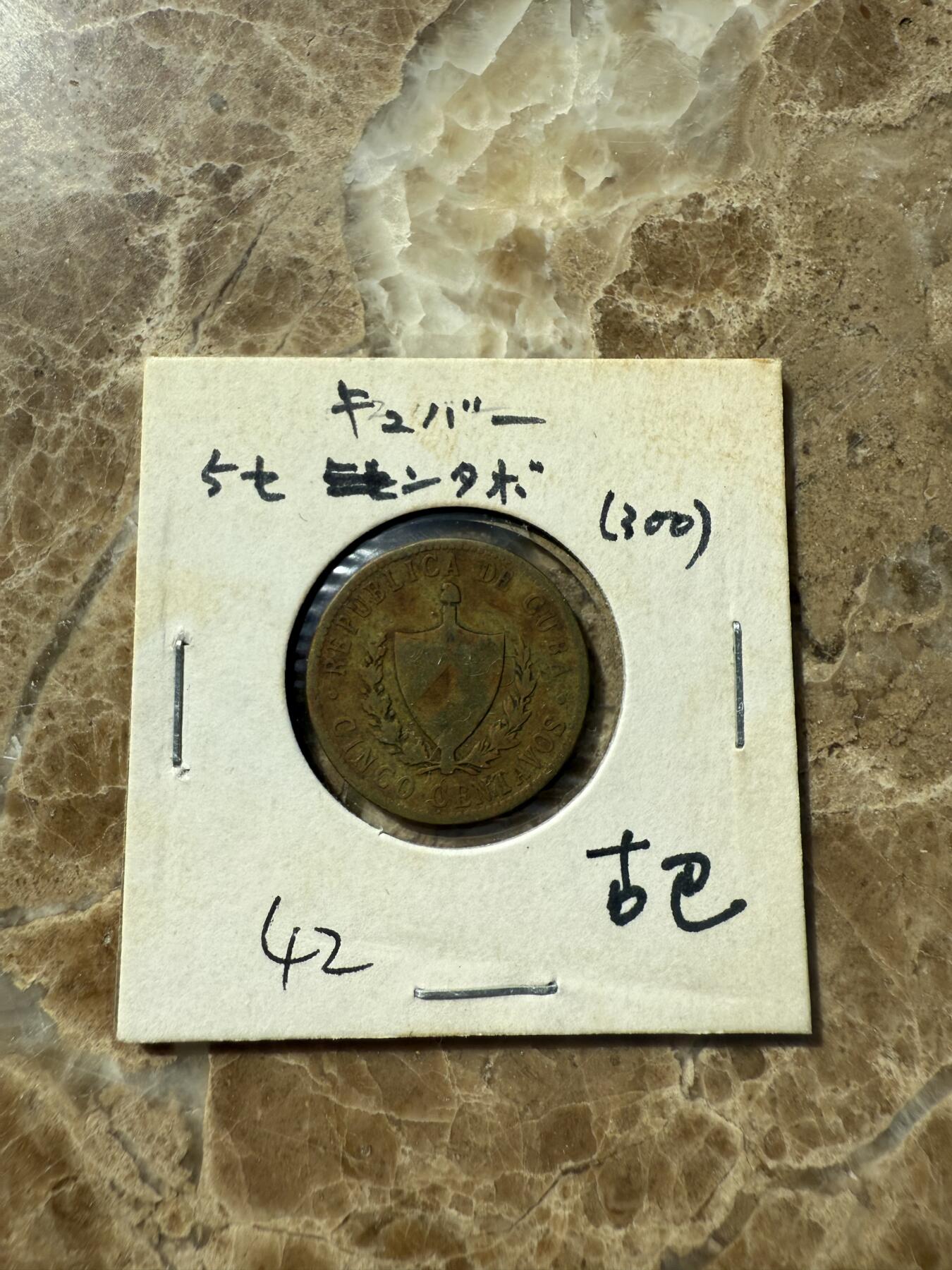 四海杂货铺第三场 古巴硬币