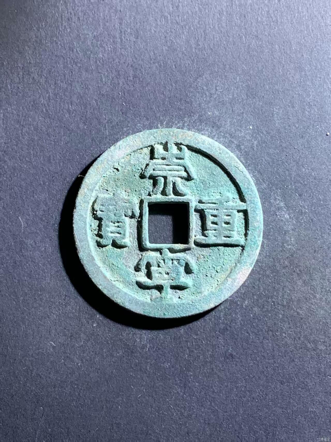 崇宁重宝 崇宁重宝-小字（开放盒）