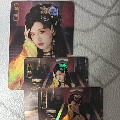 花开卡拍第42期（10月12号周日截拍，品控勿拍!!!拍品不寄存，运费5元，自制卡难免瑕疵，可能存在轻微撞角爆边等出厂瑕疵，品控介意勿拍！） - 卡将 欲女传 第十八弹 绿珠 渐变+近景