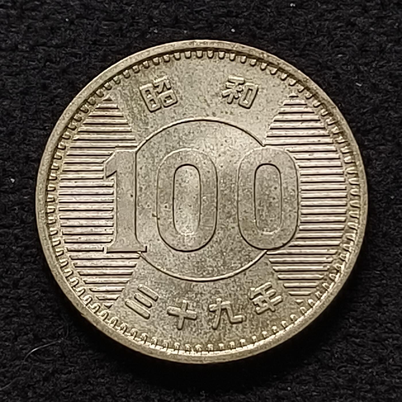 【全场包邮】纯粹捡漏拍468场 日本昭和三十九年稻百円银币