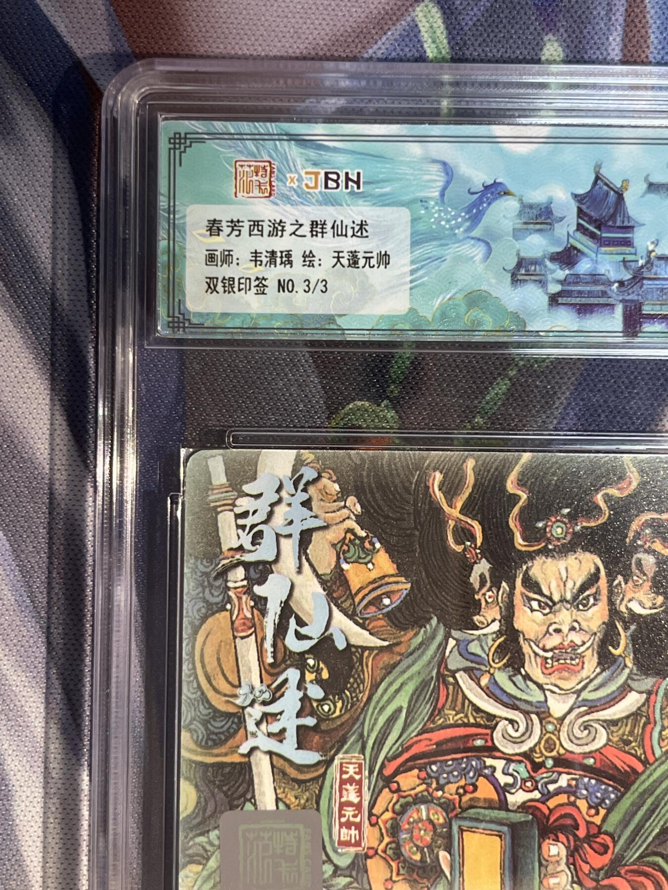 截拍（收拍品免费放盘）范特卡 燎原 卡得曼 【双银印签3/3】韦青瑀 天蓬元帅 10星 范特卡&春芳西游