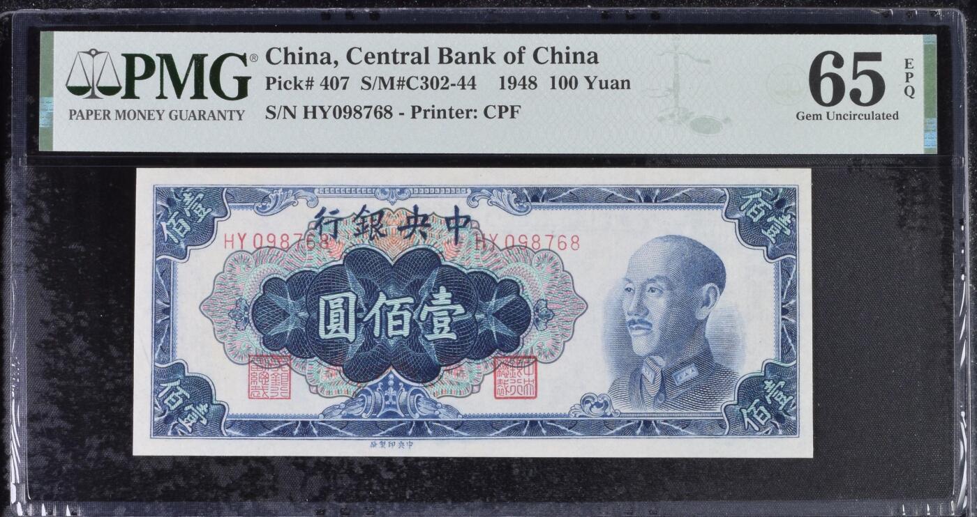 【乾奕收藏】出民国37年1948年中央银行中央厂蓝色壹佰圆，相对桔色，蓝色数量更少，美国PMG65E，民国纸币经过80年能保存如此品相实属难得，喜欢的老板不要错过，评级币一切以分数为准，售出非假不退