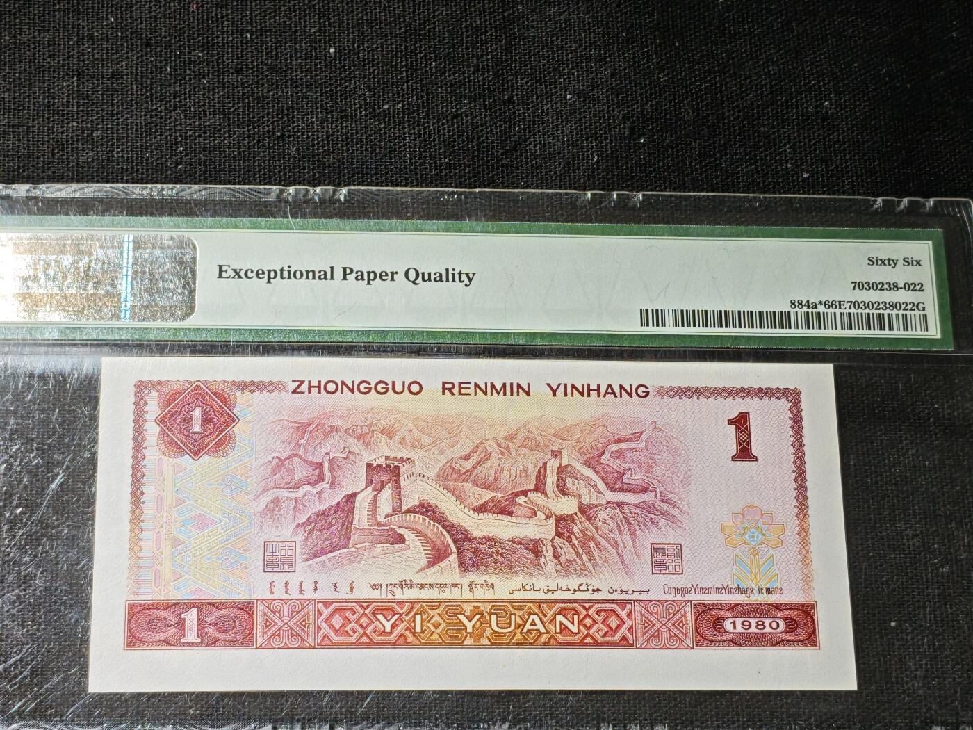 刘世昌艺术品销售中心～虎踞龙蟠*金杨在线联拍群第506期 1980年壹圆【补号】【倒置号】（PMG 66E 号码：JZ11099966）1枚。