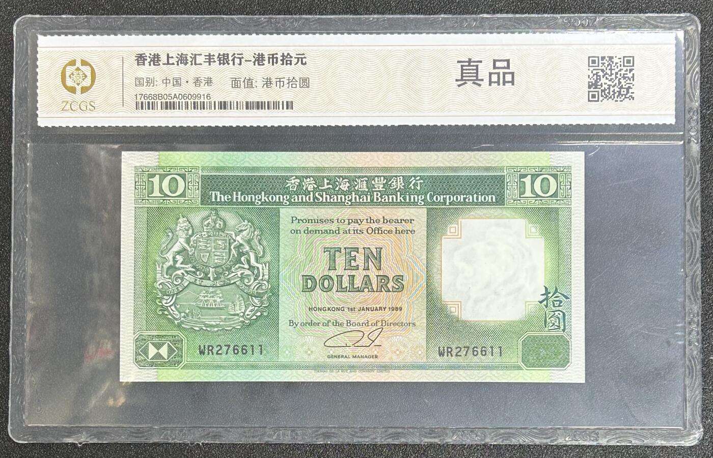 西秦中古拍卖第六十二期 香港英占时期 1989年香港上海汇丰银行10元纸币 好品带评级