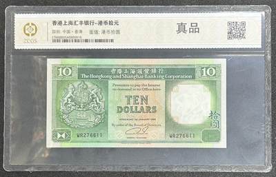 西秦中古拍卖第六十二期 - 香港英占时期 1989年香港上海汇丰银行10元纸币 好品带评级