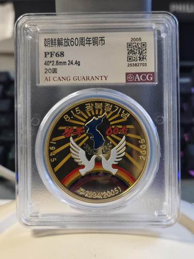 第177期拍卖【长期征集拍品】 - 2005朝鲜解放60周年20圆纪念铜币爱藏68