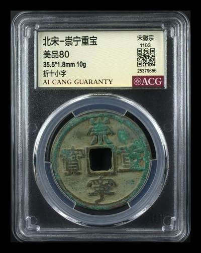 崇宁重宝 - 崇宁重宝-小字