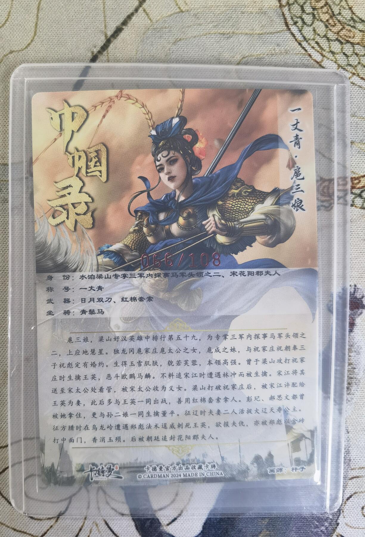 奇趣收藏卡牌拍卖第24场 【亲签卡】卡德曼 巾帼录 杆子 绘 一丈青扈三娘 蓝衣 亲签粗闪1张  编号066/108，全新覆膜卡夹卡膜保护