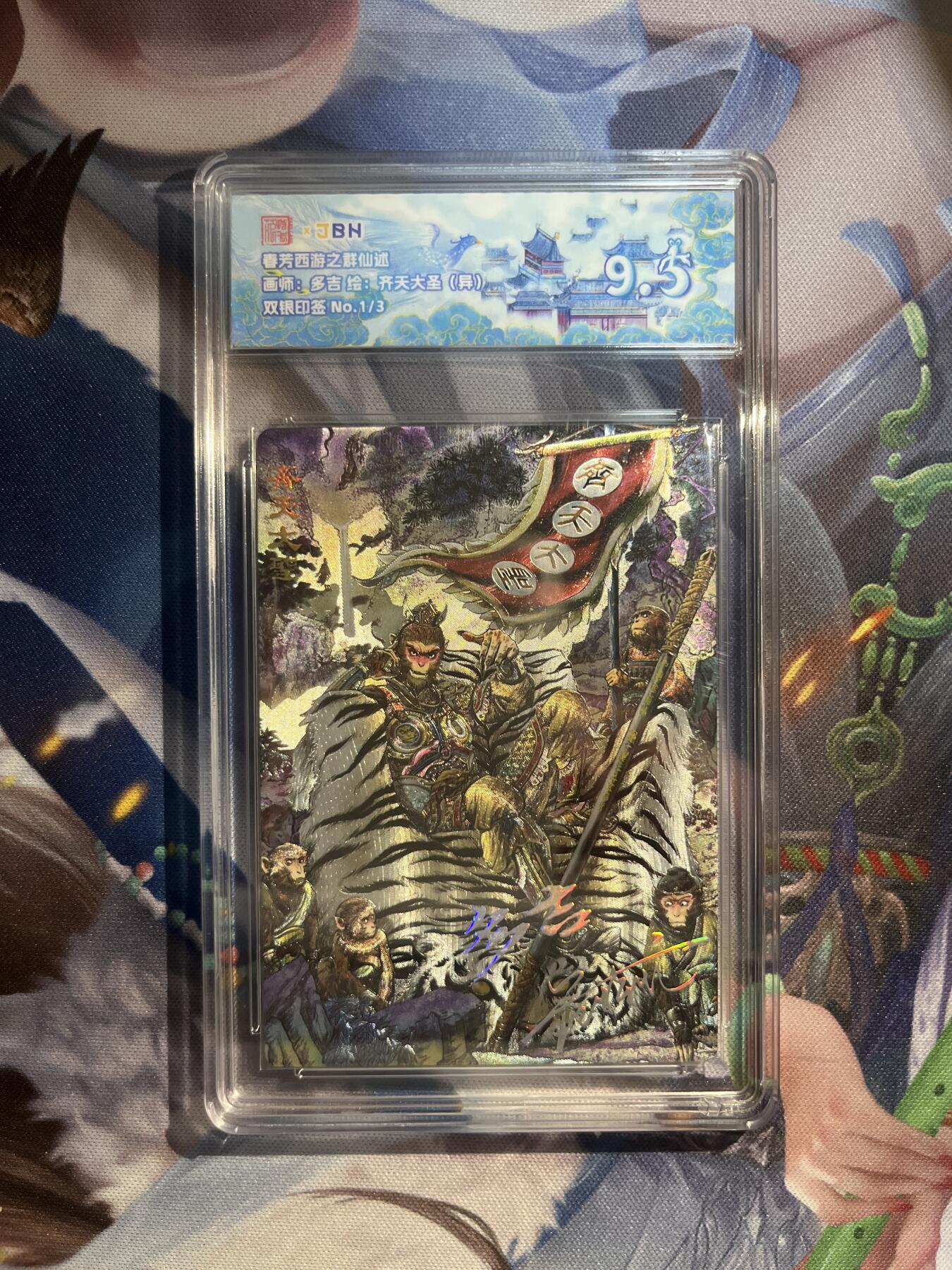 截拍（收拍品免费放盘）范特卡 燎原 卡得曼 【双银印签1/3】多吉 齐天大圣（异色）9.5 范特卡&春芳西游