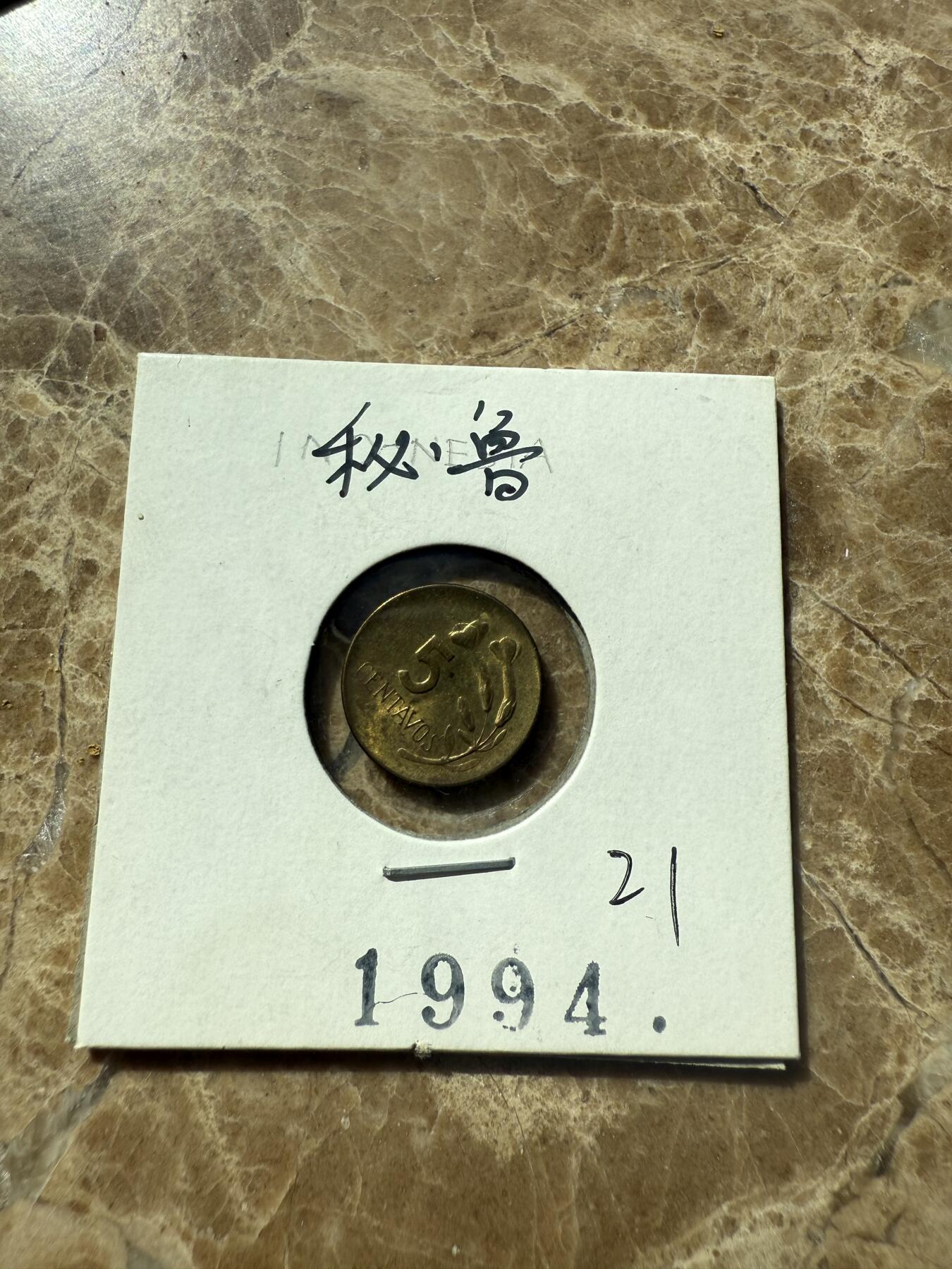 四海杂货铺第三场 秘鲁硬币
