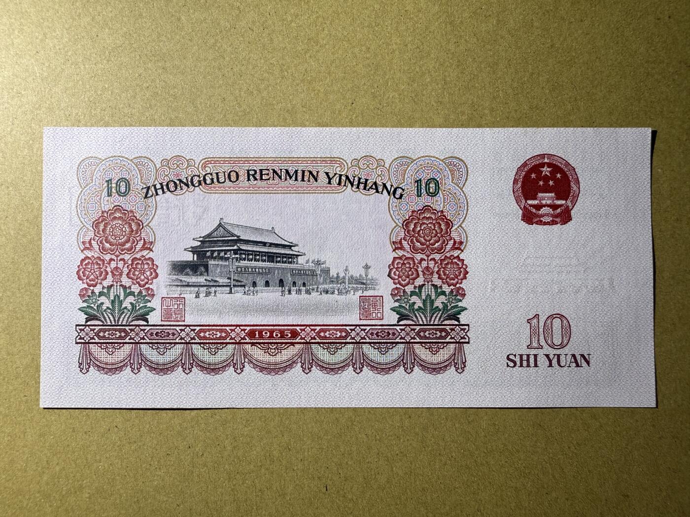 《艾美收藏》第215期-10.12周日外币畅拍 中国10元 UNC 1965年大团结 边缘荧光