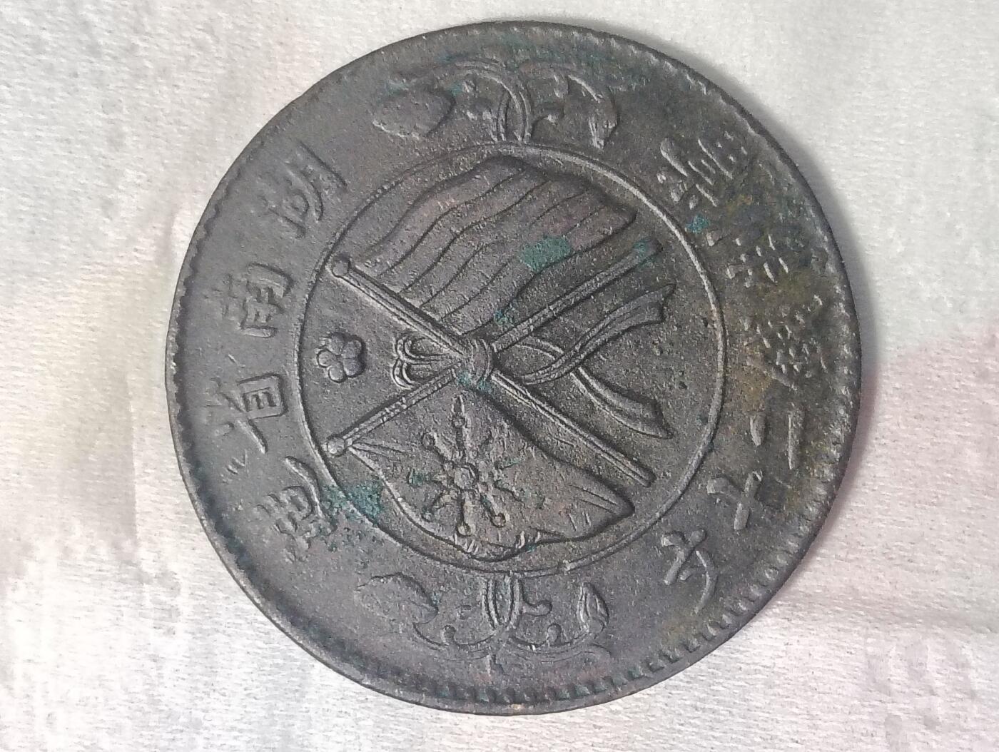 保真民国双旗币当二十随机发货