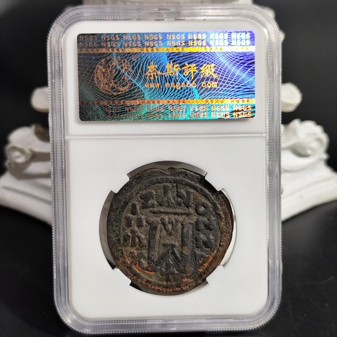 希腊罗马丝路打制币化石【中外钱币放漏】专场！陆小鱼的钱币仓，限时拍卖第080场 拜占庭 查士丁尼一世铜币/面值M与铭文