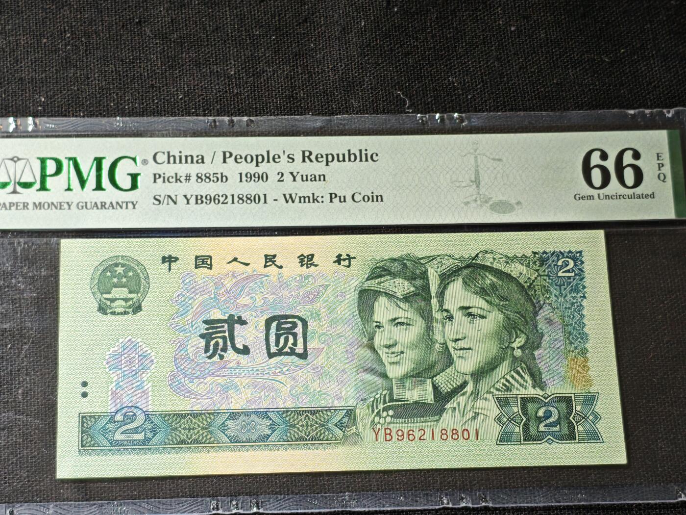 刘世昌艺术品销售中心～虎踞龙蟠*金杨在线联拍群第506期 1990年贰圆（PMG 66E 号码：YB96218801）1枚。