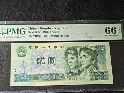 刘世昌艺术品销售中心～虎踞龙蟠*金杨在线联拍群第506期 - 1990年贰圆（PMG 66E 号码：YB96218801）1枚。