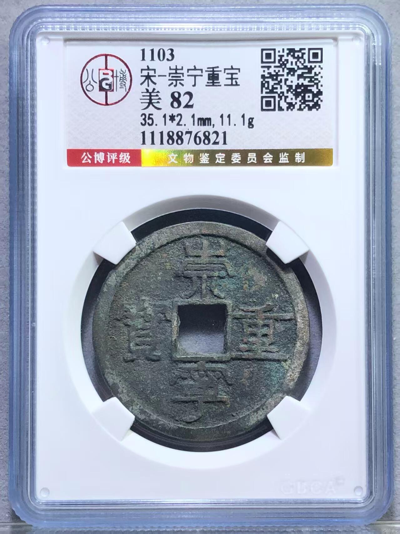 崇宁重宝 崇宁重宝-纤字狭贝宝隔轮（金标）