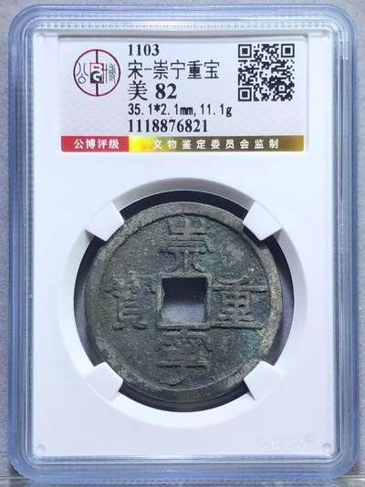 崇宁重宝 - 崇宁重宝-纤字狭贝宝隔轮（金标）
