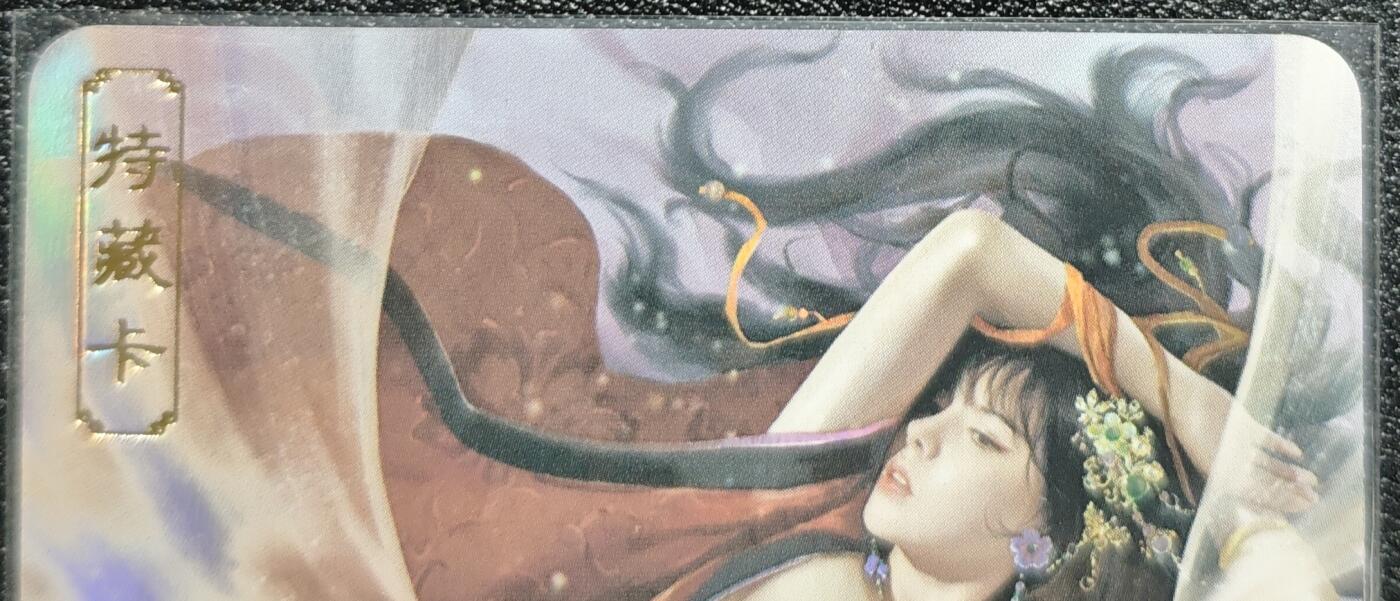 天玑星卡拍第128期《10.13周一截拍》持续收拍收评中 满赠卡需备注 卡将卡牌 特藏卡 绝代芳华 赵合德 编号073 彩闪