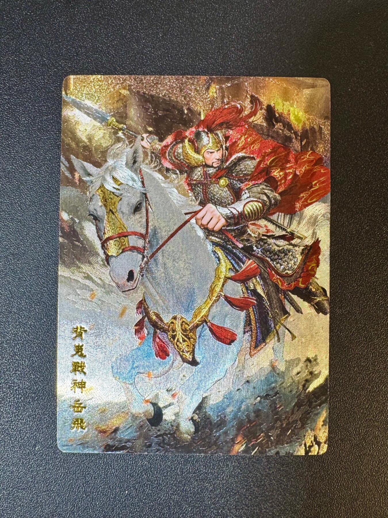 NO.12 好又多金牌大场，金戈铁马+美女如云，每周一站式配齐，方便凑单！（周6晚6点半截拍，卖家送拍0抽成！） 奇点卡牌 原创名将传 岳飞 粗闪