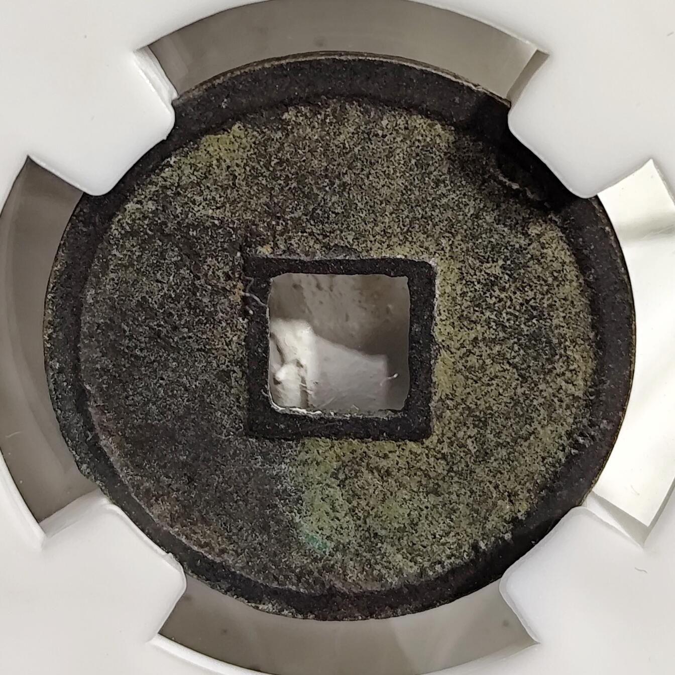 希腊罗马丝路打制币化石【中外钱币放漏】专场！陆小鱼的钱币仓，限时拍卖第080场 北宋宋徽宗御笔 大观通宝