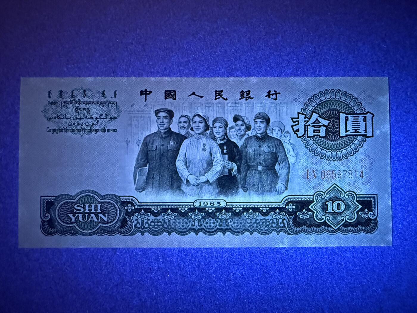 《艾美收藏》第215期-10.12周日外币畅拍 中国10元 UNC 1965年大团结 边缘荧光