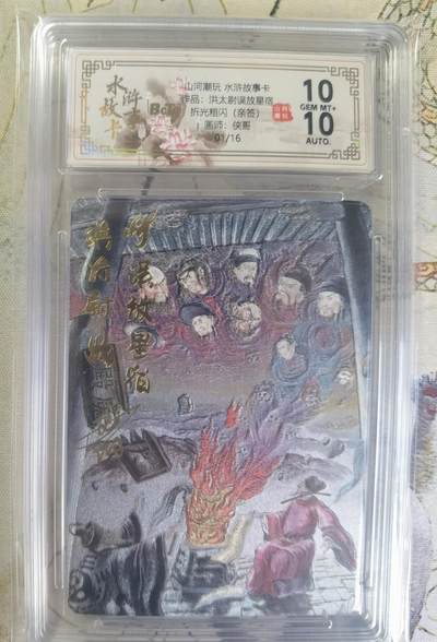 奇趣收藏卡牌拍卖第24场 - 【亲签评级卡】山河潮玩 水浒故事卡 洪太尉误放星宿 侠哥亲签 折光粗闪评级卡 首编 编号 01/16  保粹 10GEMMT+ 10AUTO